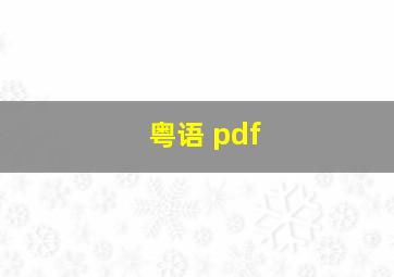 粤语 pdf